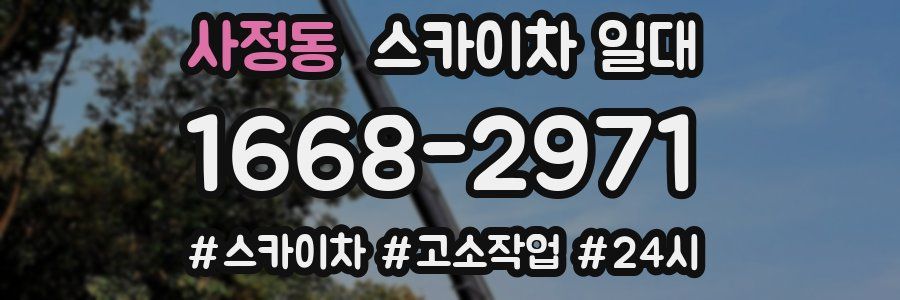 사정동 스카이차 일대
