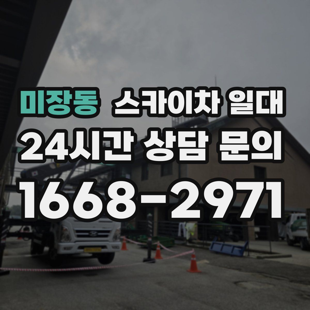 미장동 스카이차 일대
