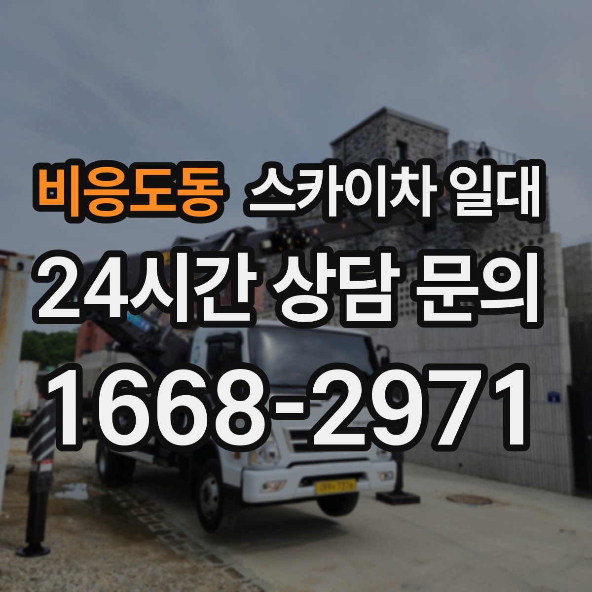 비응도동 스카이차 일대