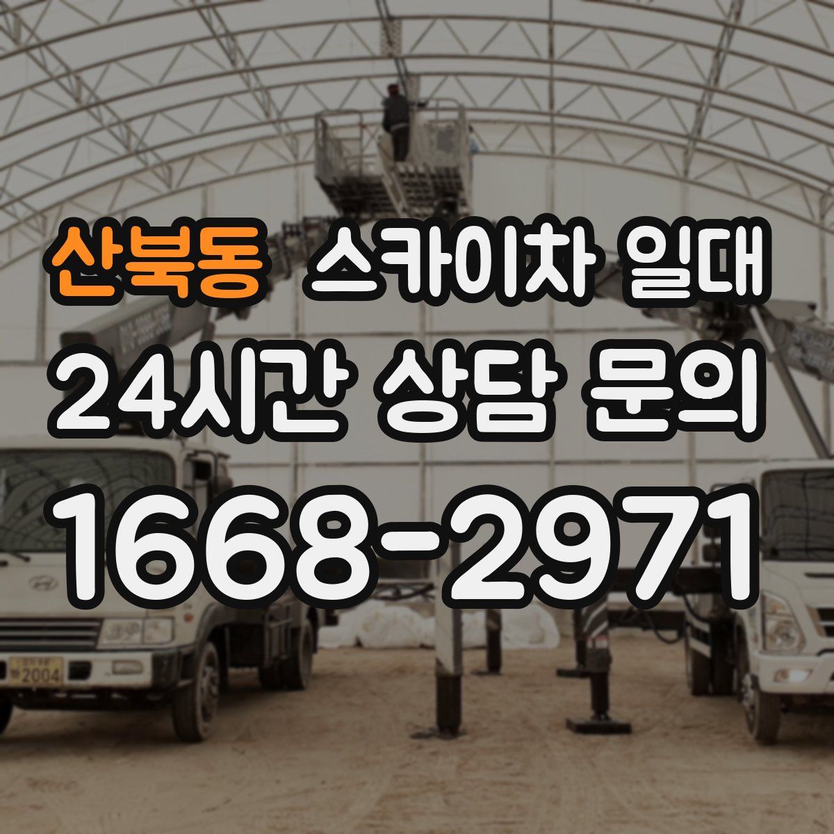 산북동 스카이차 일대
