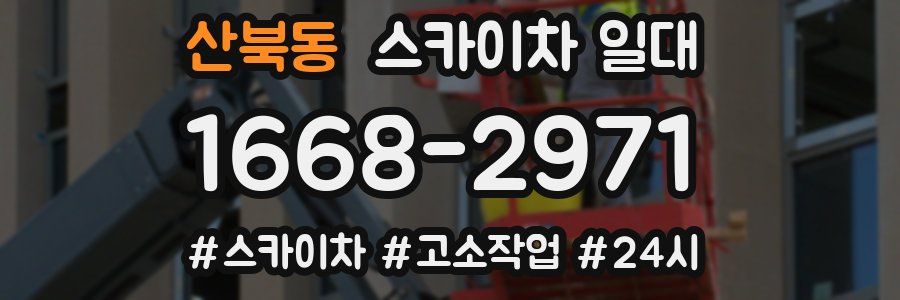 산북동 스카이차 일대