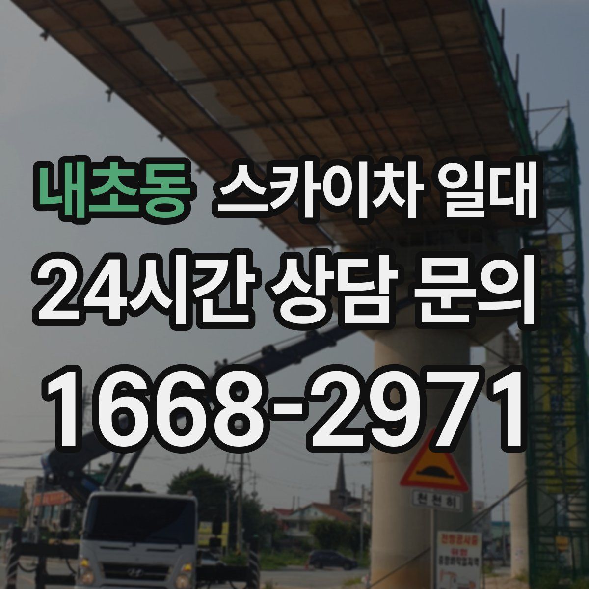 내초동 스카이차 일대