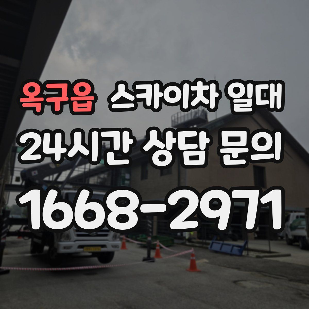 옥구읍 스카이차 일대