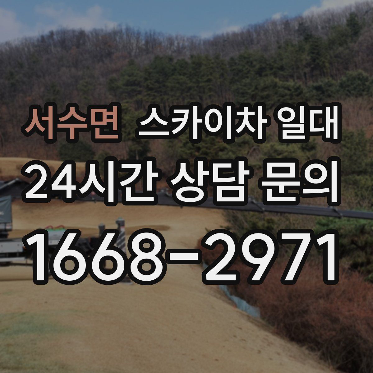 서수면 스카이차 일대