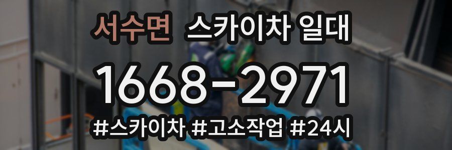 서수면 스카이차 일대
