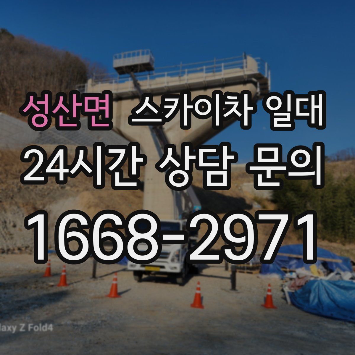 성산면 스카이차 일대