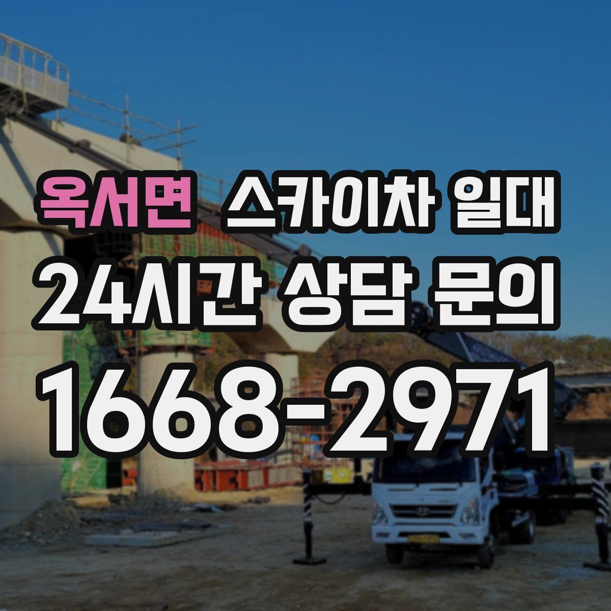 옥서면 스카이차 일대