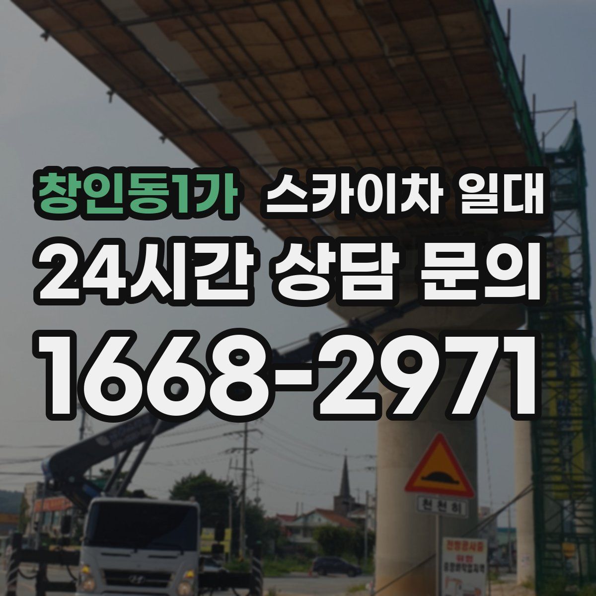 창인동1가 스카이차 일대