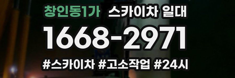 창인동1가 스카이차 일대