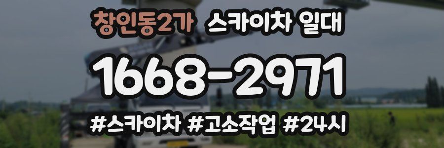 창인동2가 스카이차 일대