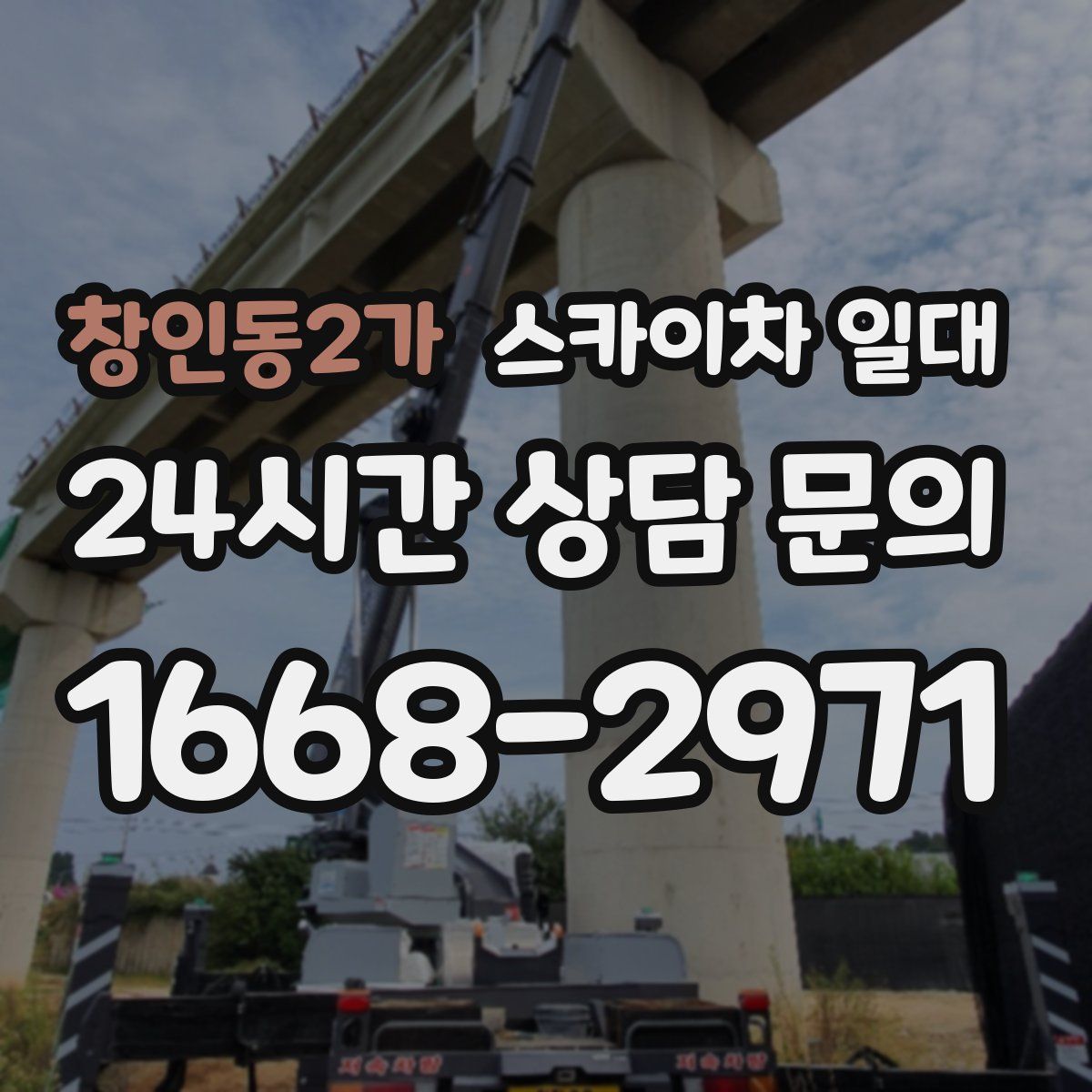 창인동2가 스카이차 일대
