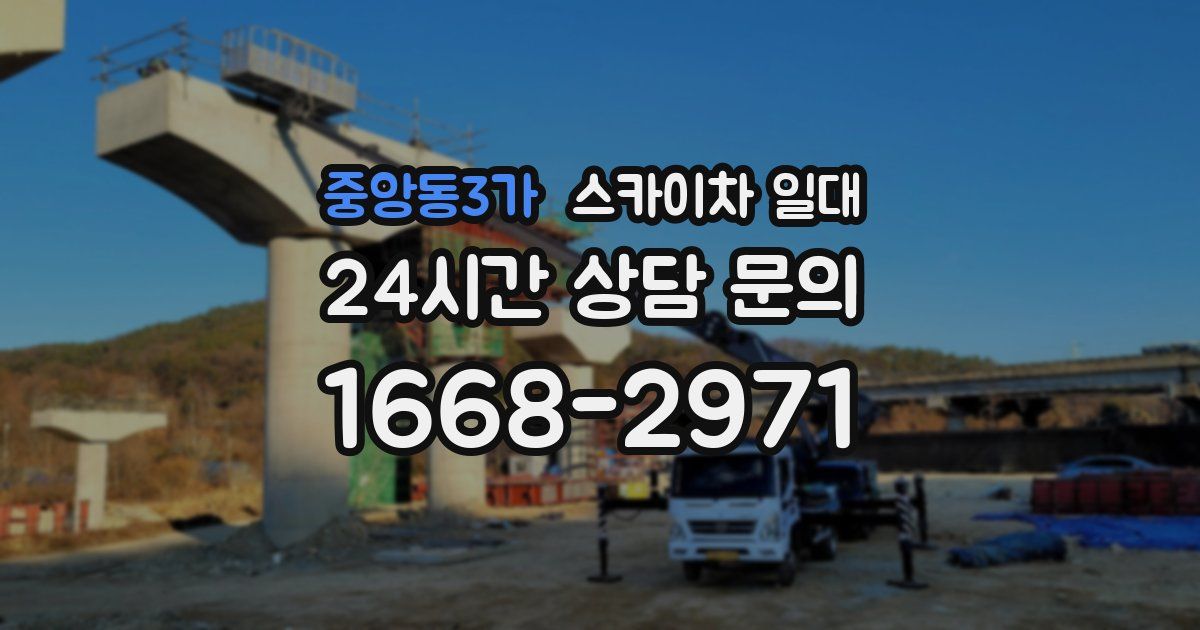 중앙동3가 스카이차 일대