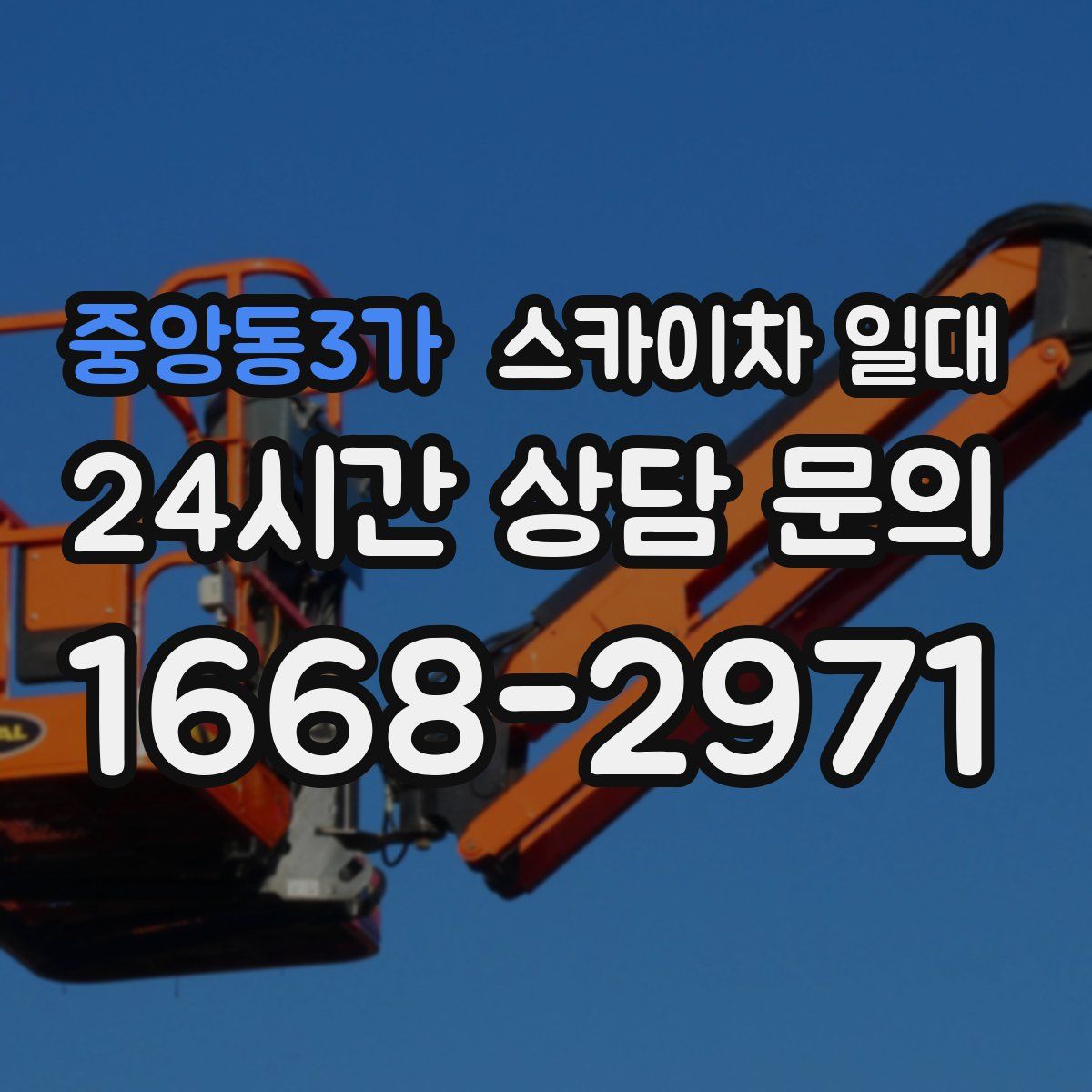 중앙동3가 스카이차 일대