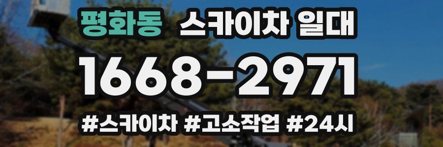 평화동 스카이차 일대