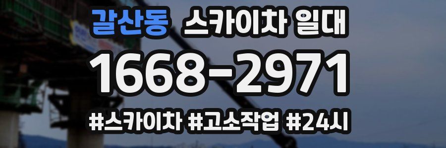 갈산동 스카이차 일대