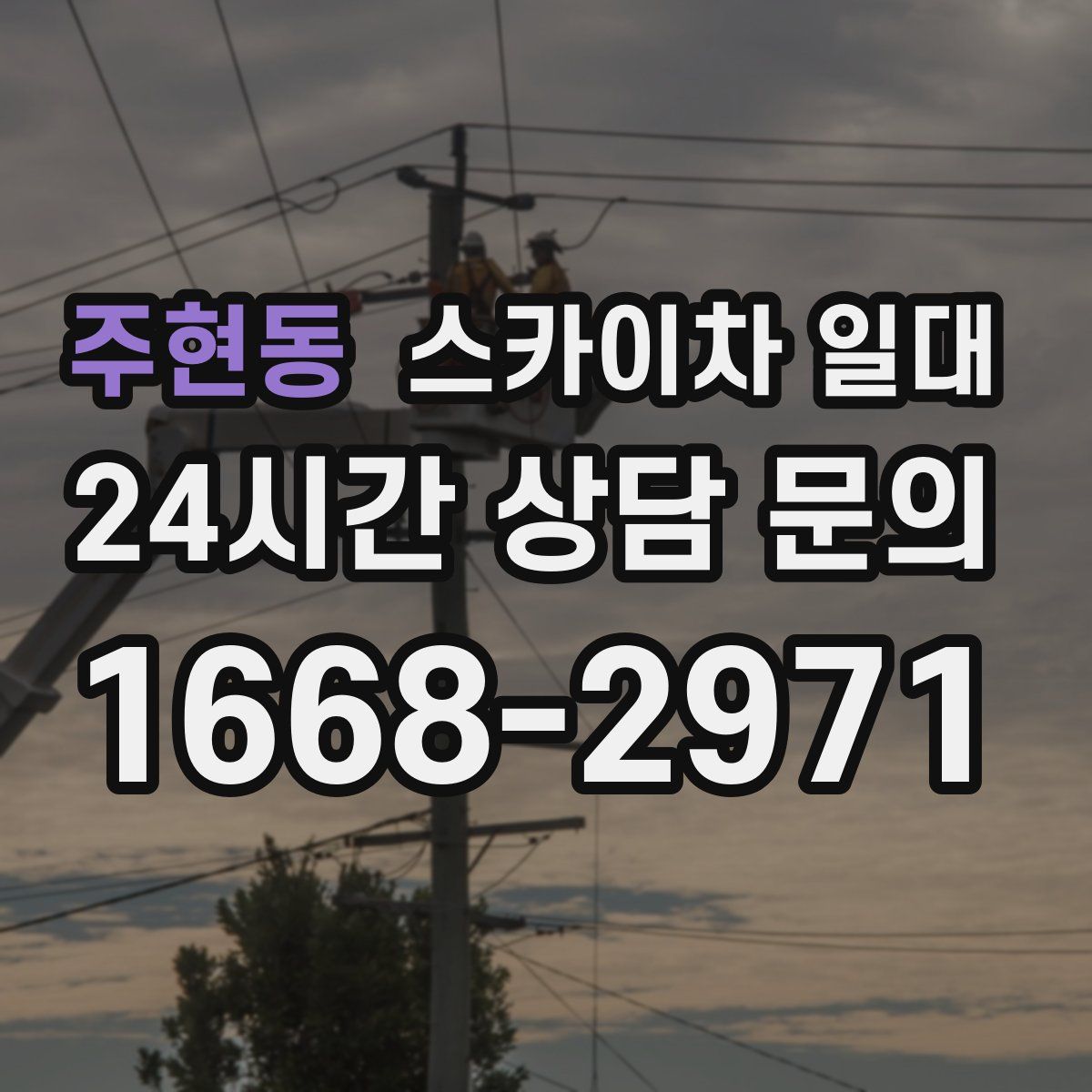 주현동 스카이차 일대
