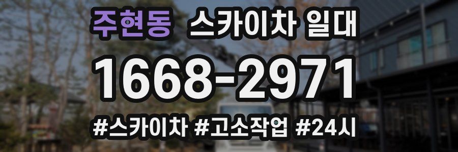 주현동 스카이차 일대