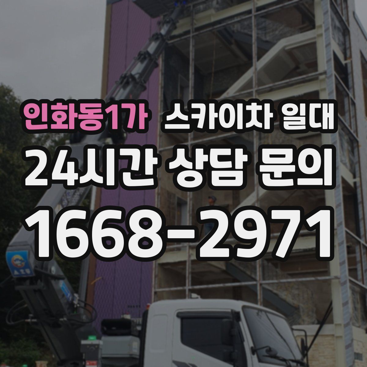 인화동1가 스카이차 일대