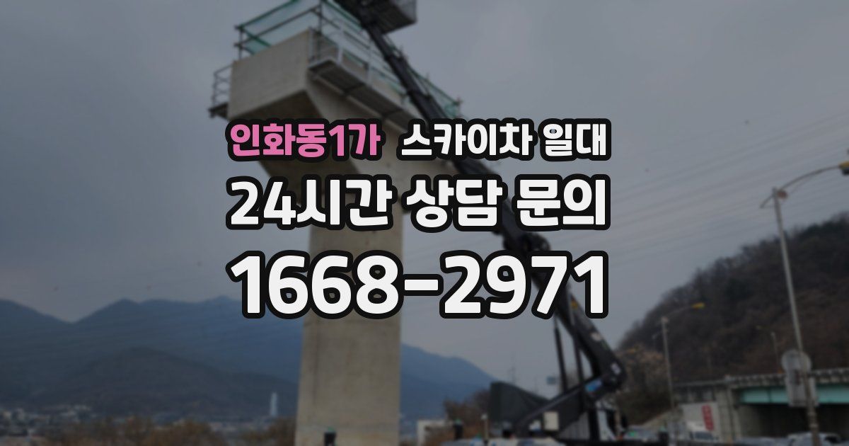 인화동1가 스카이차 일대
