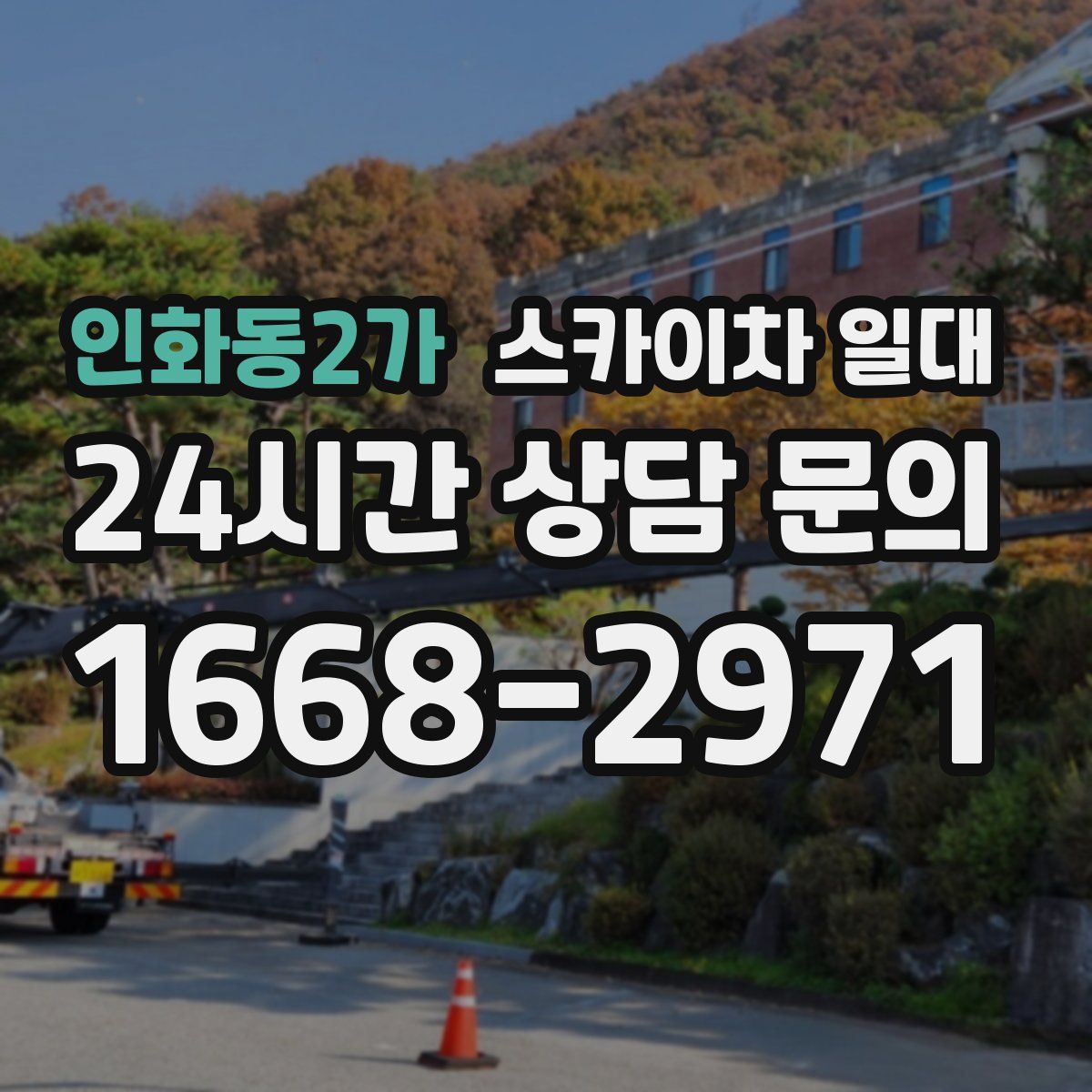 인화동2가 스카이차 일대