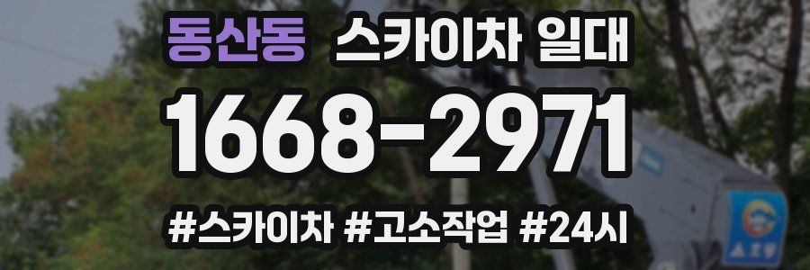 동산동 스카이차 일대