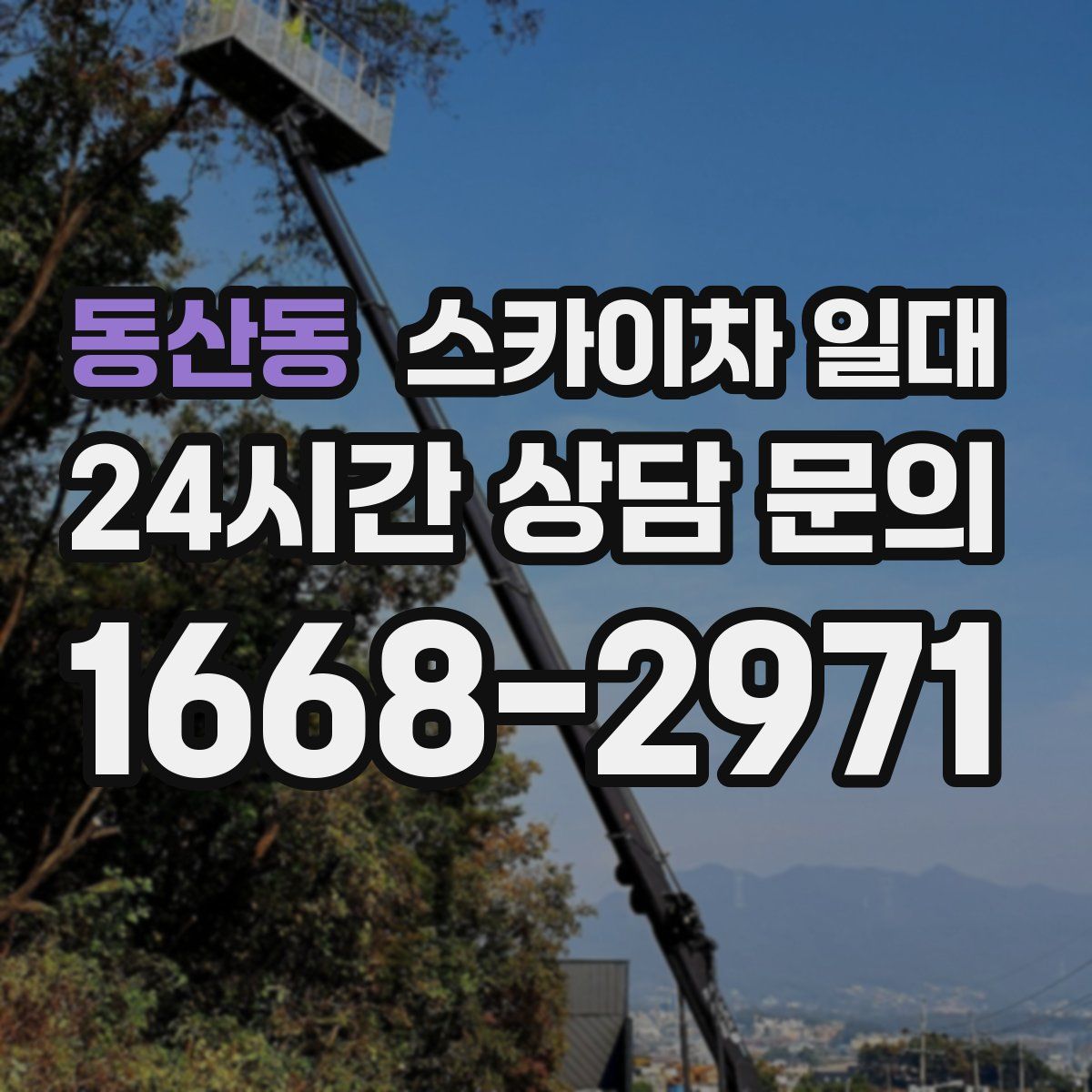 동산동 스카이차 일대