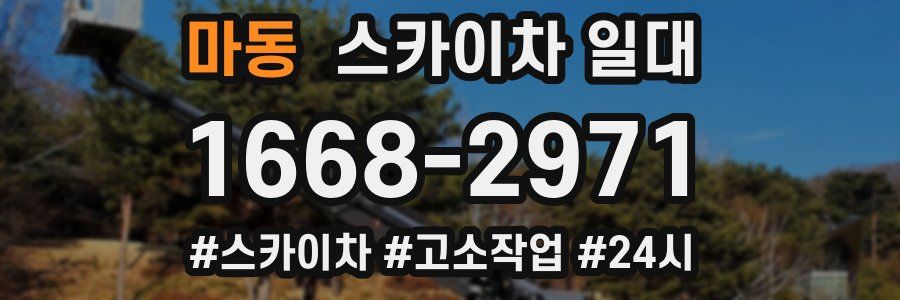 마동 스카이차 일대