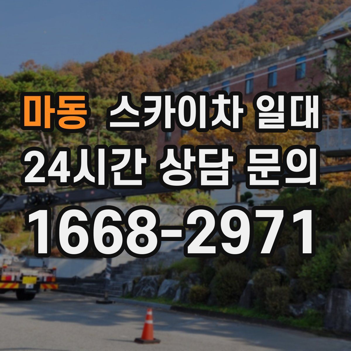 마동 스카이차 일대