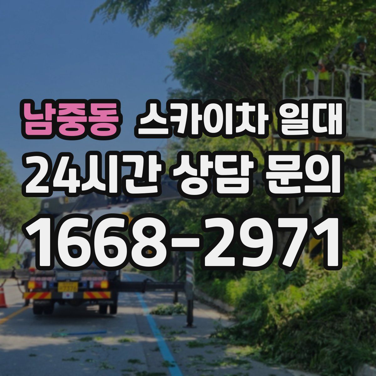 남중동 스카이차 일대