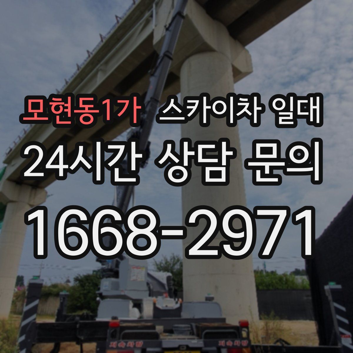 모현동1가 스카이차 일대