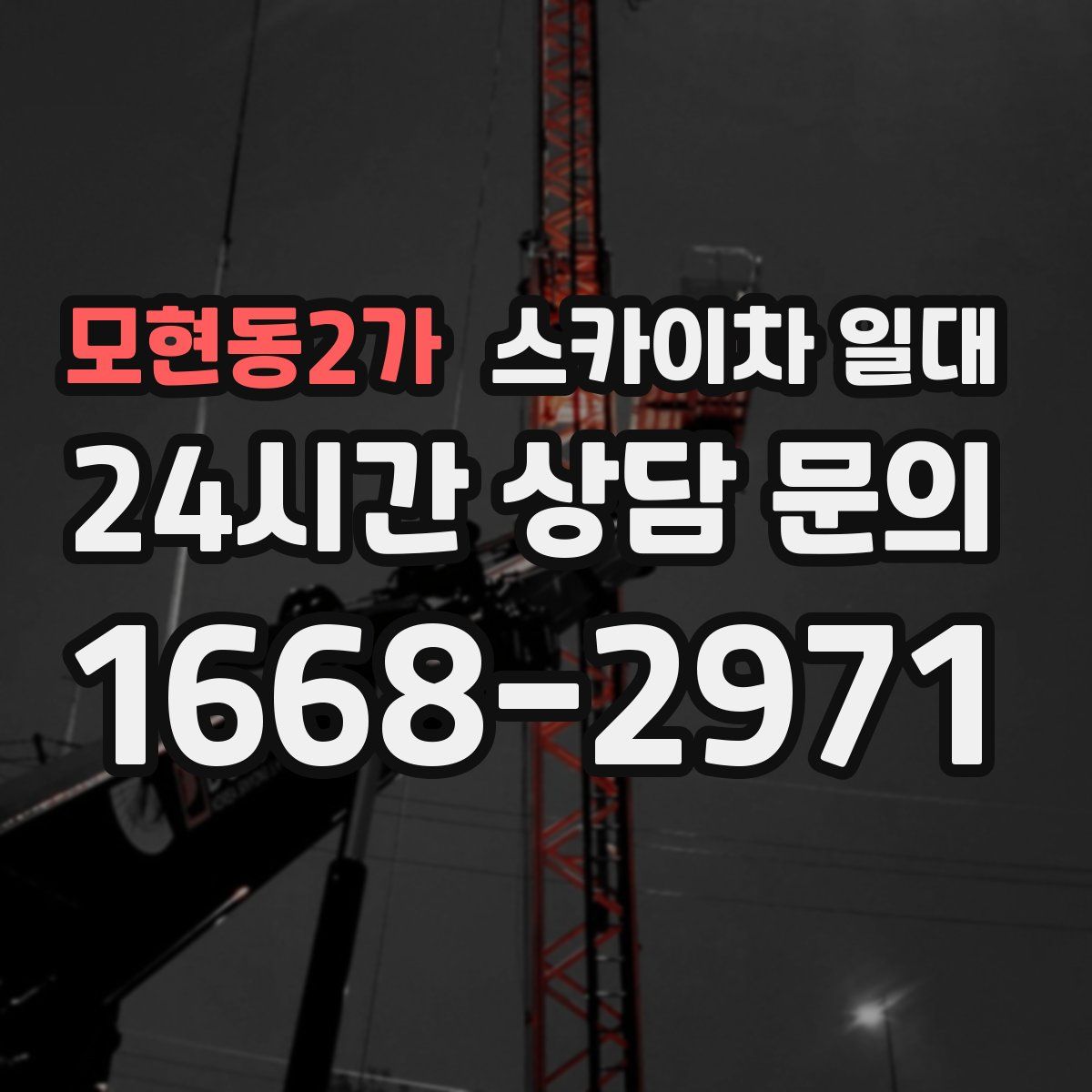모현동2가 스카이차 일대