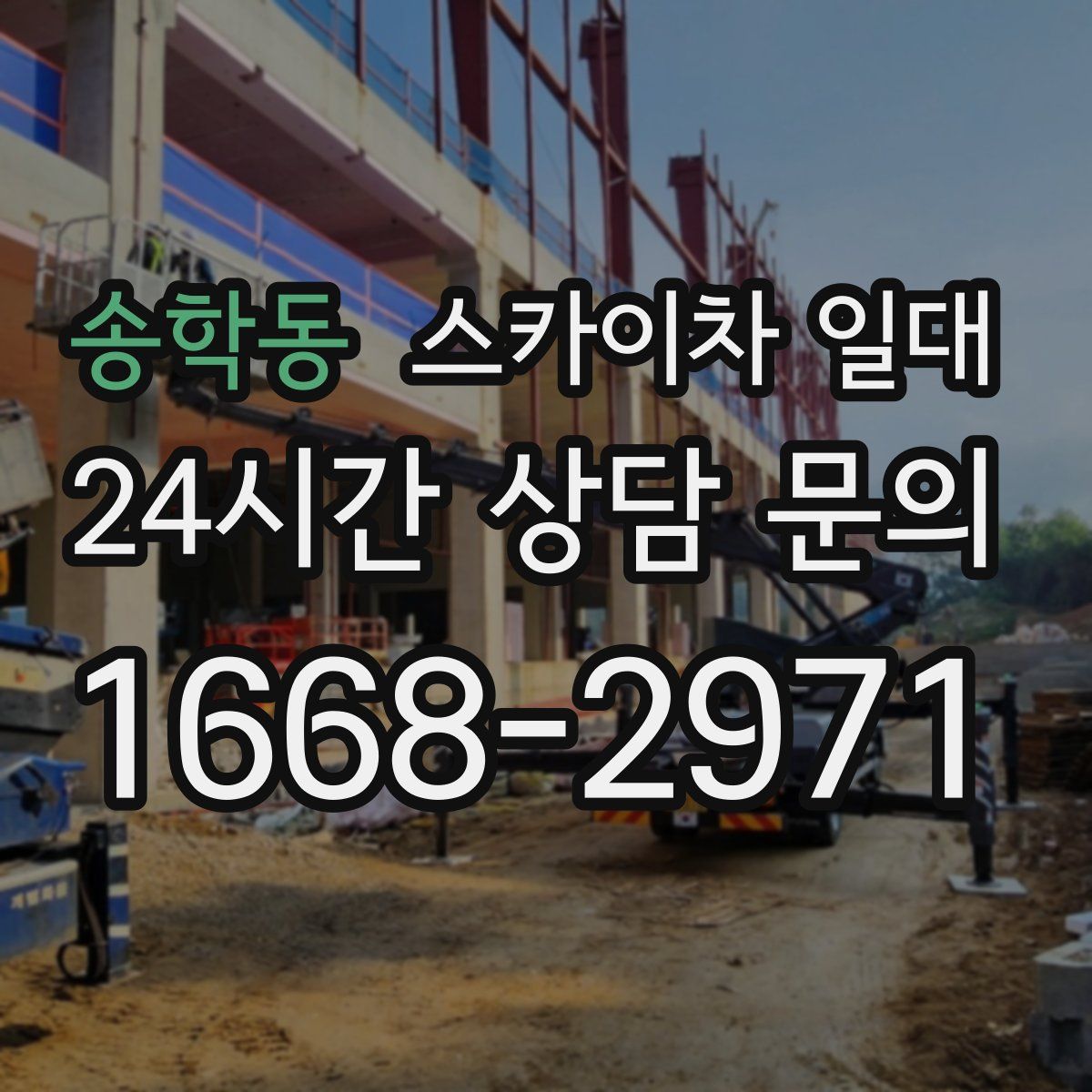 송학동 스카이차 일대