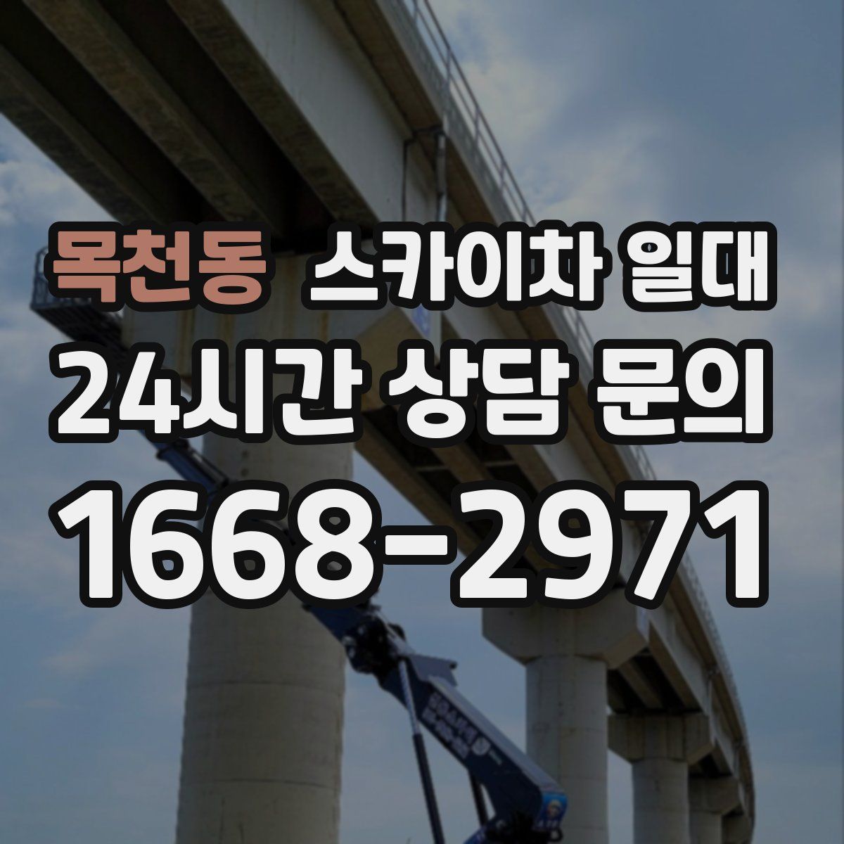목천동 스카이차 일대