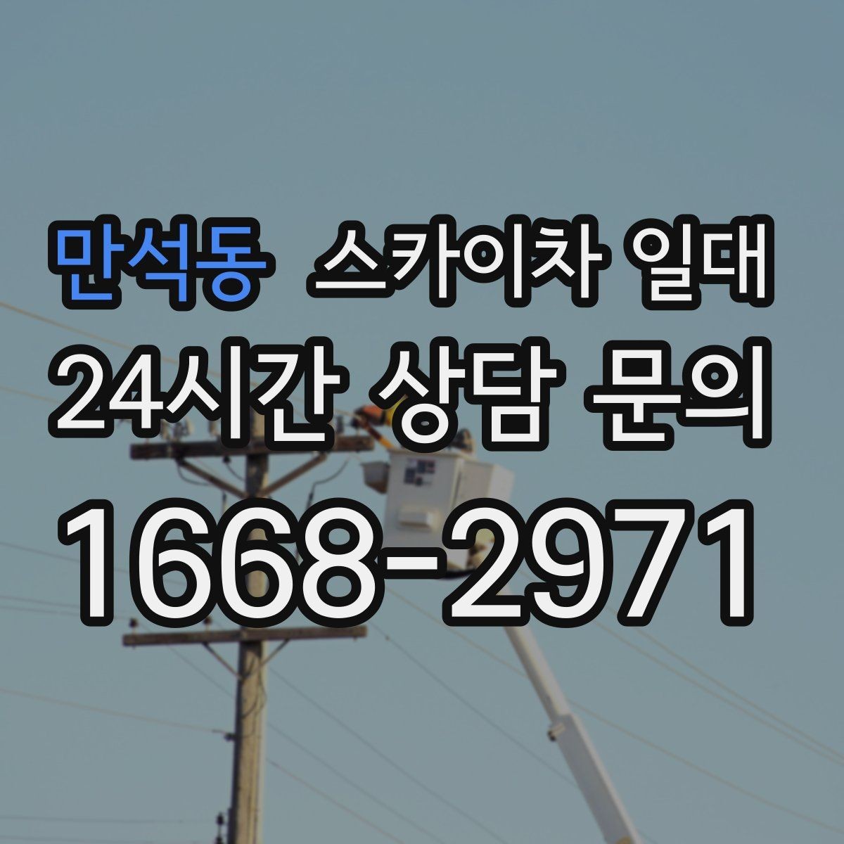만석동 스카이차 일대 효율적인 활용을 위한 기준