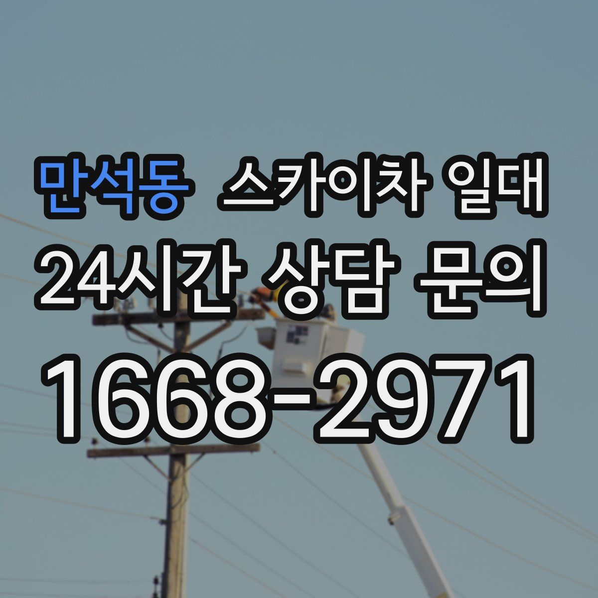 만석동 스카이차 일대