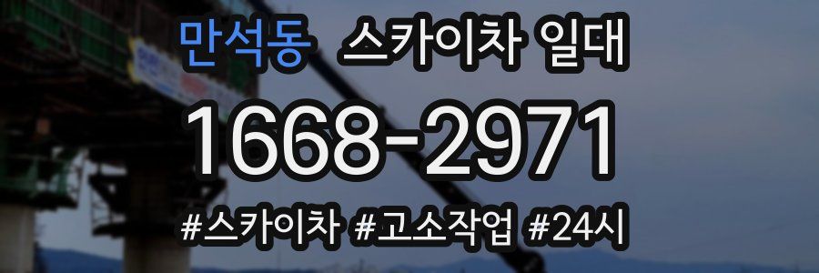 만석동 스카이차 일대