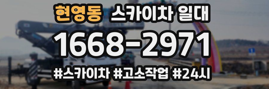 현영동 스카이차 일대