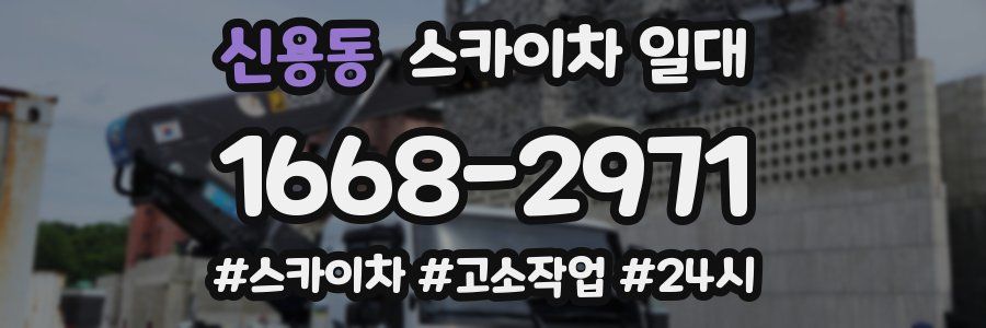 신용동 스카이차 일대