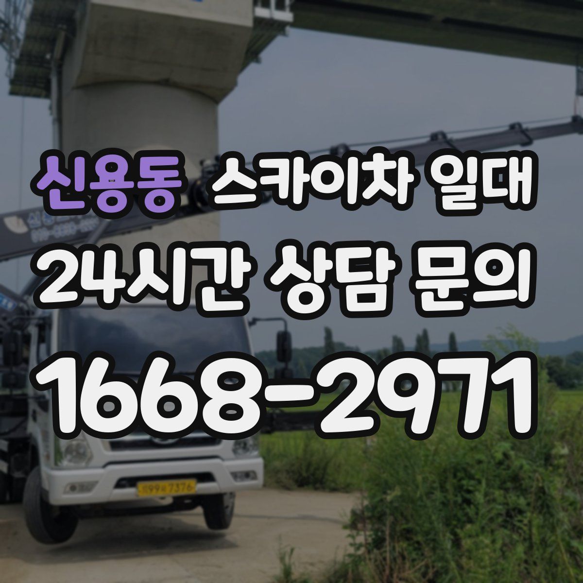 신용동 스카이차 일대