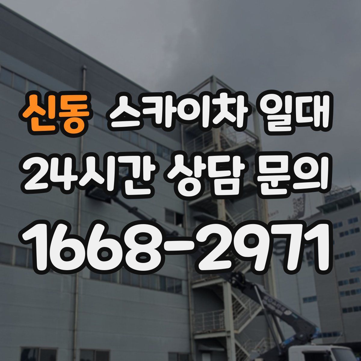 신동 스카이차 일대