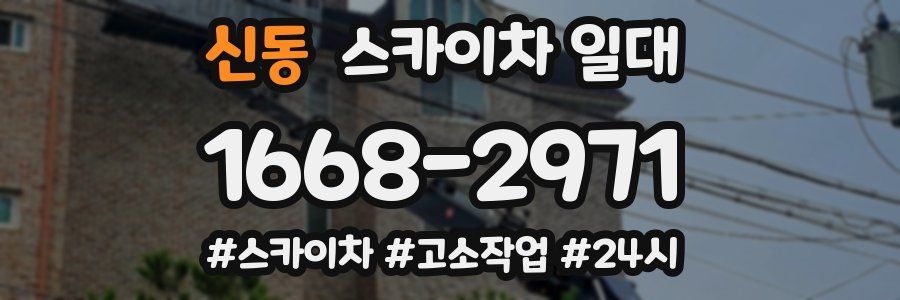 신동 스카이차 일대