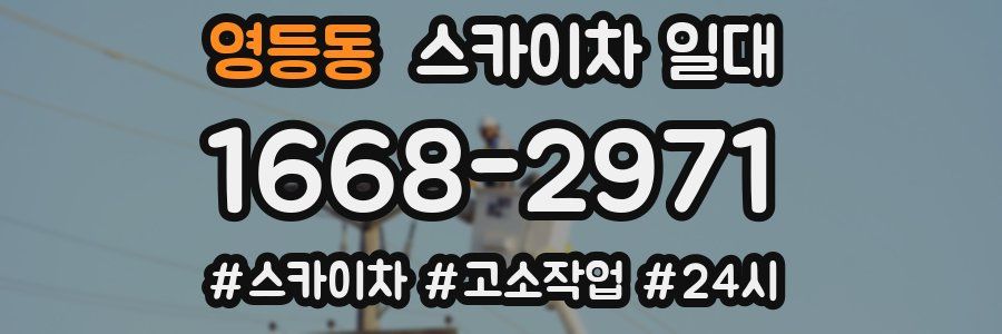 영등동 스카이차 일대