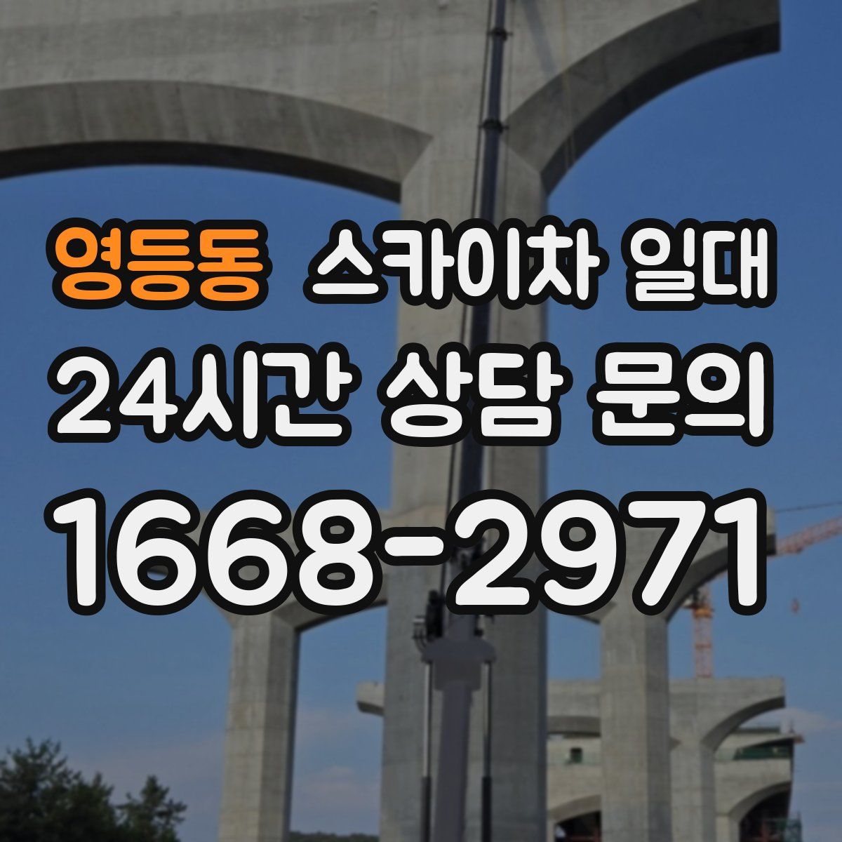 영등동 스카이차 일대