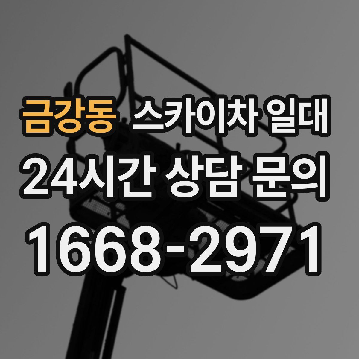금강동 스카이차 일대