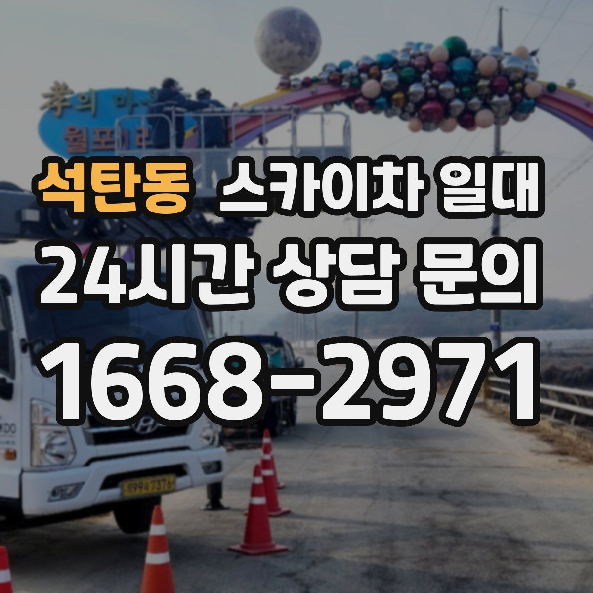 석탄동 스카이차 일대