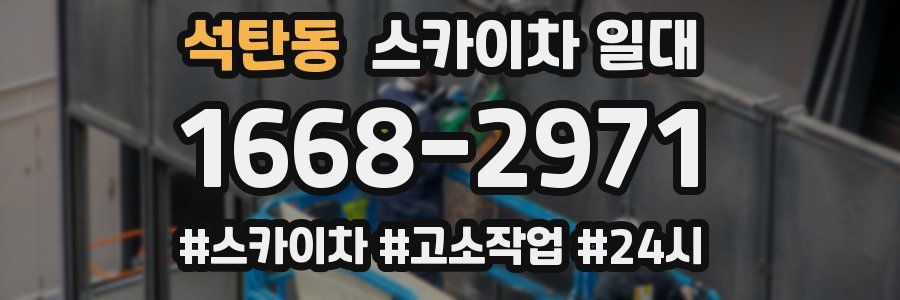 석탄동 스카이차 일대