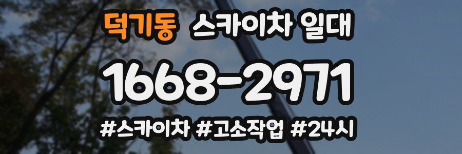 덕기동 스카이차 일대