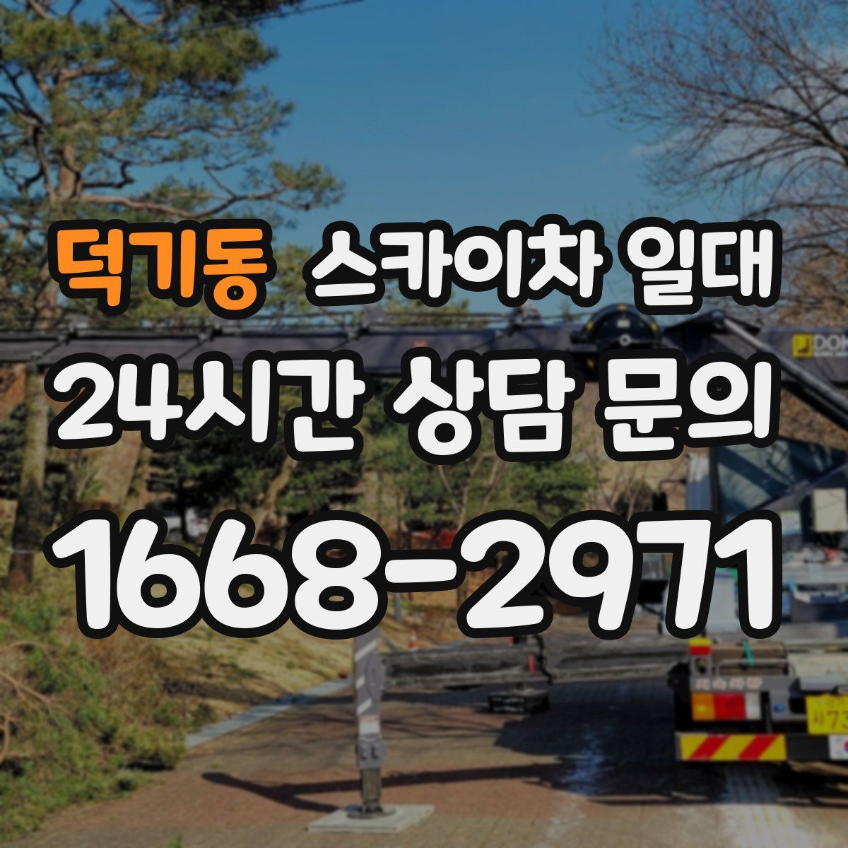덕기동 스카이차 일대
