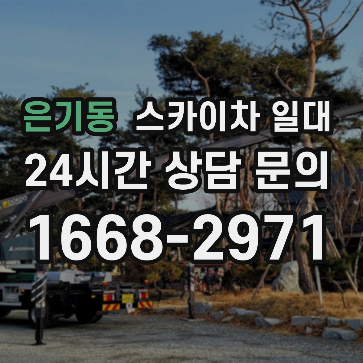 은기동 스카이차 일대