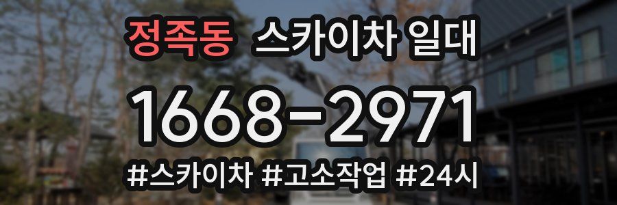 정족동 스카이차 일대